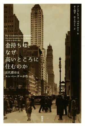 金持ちは、なぜ高いところに住むのか 近代都市はエレベーターが作った