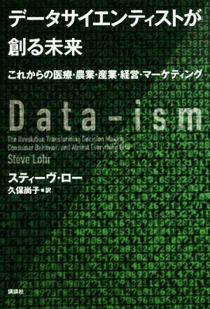 データサイエンティストが創る未来 これからの医療・農業・産業・経営・マーケティング