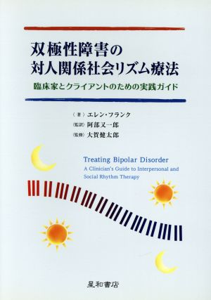 双極性障害の対人関係社会リズム療法 臨床家とクライアントのための実践ガイド