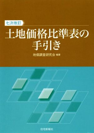 土地価格比準表の手引き 七次改訂