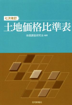 土地価格比準表 七次改訂