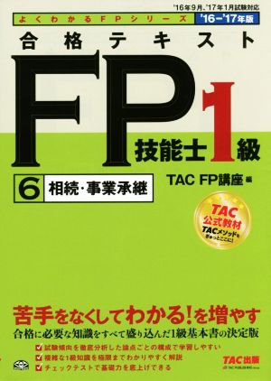 合格テキストFP技能士1級 6 相続・事業承継('16-'17年版)よくわかるFPシリーズ