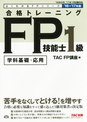 合格トレーニングFP技能士1級 学科基礎・応用('16-'17年版) よくわかるFPシリーズ