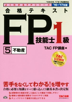 合格テキストFP技能士1級 5 不動産('16-'17年版)よくわかるFPシリーズ