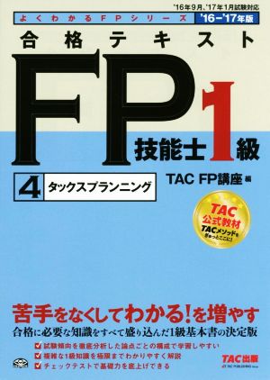 合格テキストFP技能士1級 4 タックスプランニング('16-'17年版)よくわかるFPシリーズ