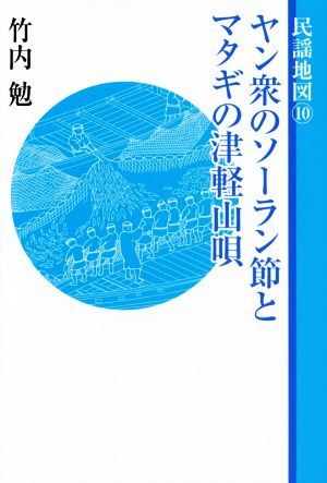 民謡地図(10) ヤン衆のソーラン節とマタギの津軽山唄