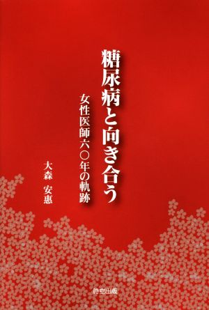 糖尿病と向き合う 女性医師六〇年の軌跡