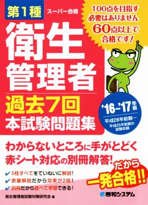 スーパー合格 第1種衛生管理者 過去7回本試験問題集('16～'17年版)