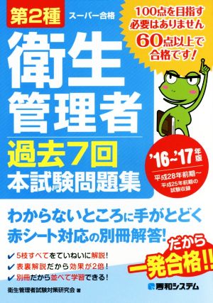 スーパー合格 第2種衛生管理者 過去7回本試験問題集('16～'17年版)