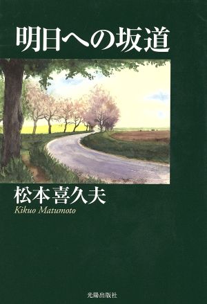 明日への坂道 民主文学館