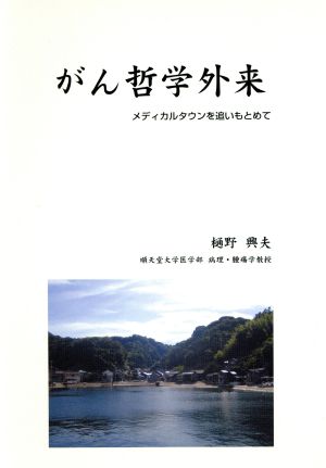 がん哲学外来 メディカルタウンを追いもとめて