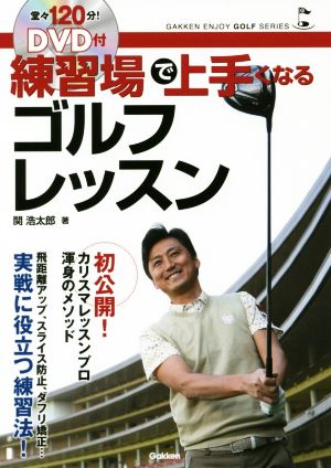 練習場で上手くなるゴルフレッスン GAKKEN ENJOY GOLF SERIES