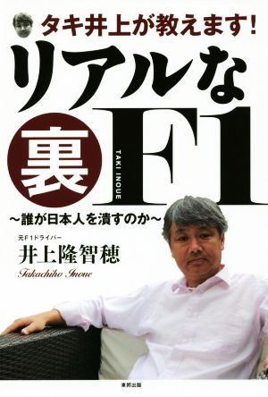 リアルな裏F1 タキ井上が教えます！ 誰が日本人を潰すのか