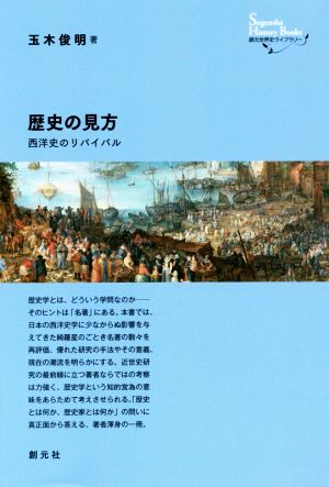 歴史の見方 西洋史のリバイバル 創元世界史ライブラリー