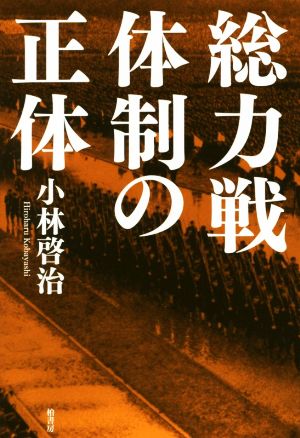 総力戦体制の正体