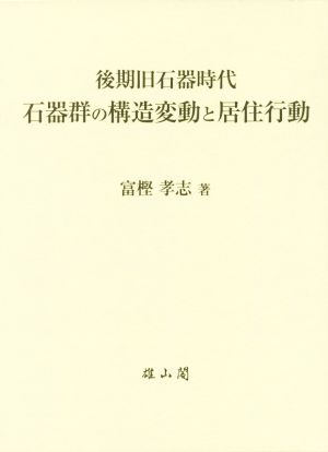 後期旧石器時代 石器群の構造変動と居住行動