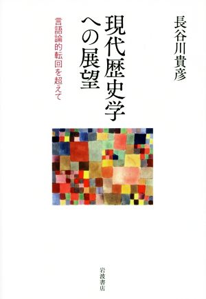 現代歴史学への展望言語論的転回を超えて