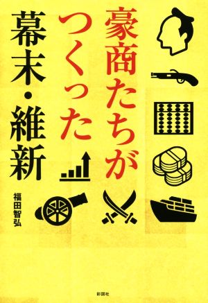 豪商たちがつくった幕末・維新