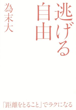 逃げる自由 「諦める力」続編