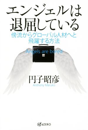 エンジェルは退屈している 傍流からグローバル人材へと飛躍する方法