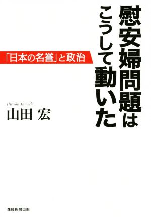 慰安婦問題はこうして動いた 「日本の名誉」と政治