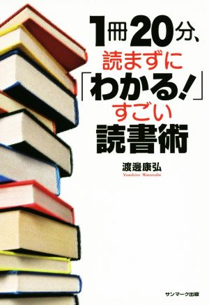 1冊20分、読まずに「わかる！」すごい読書術