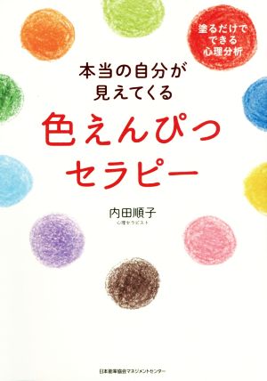 本当の自分が見えてくる色えんぴつセラピー 塗るだけでできる心理分析