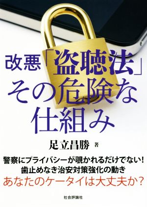 改悪「盗聴法」その危険な仕組み