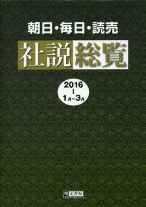 朝日・毎日・読売社説総覧(2016 Ⅰ 1月～3月)