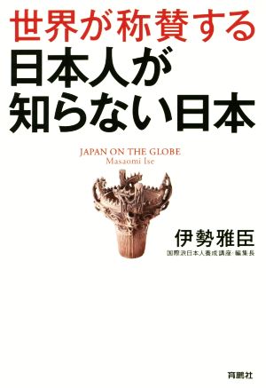 世界が称賛する日本人が知らない日本