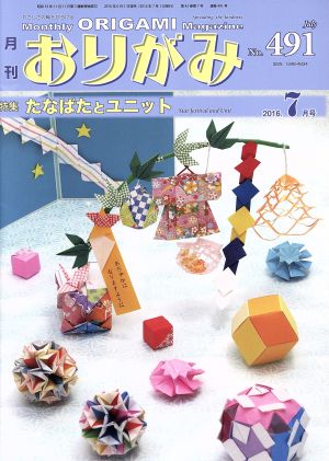 月刊 おりがみ(No.491) 2016.7月号 特集 たなばたとユニット