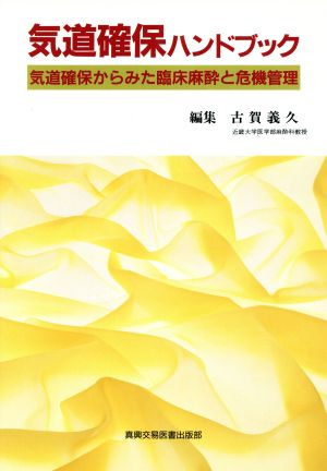 気道確保ハンドブック 気道確保からみた臨床麻酔と危機管理