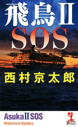 飛鳥Ⅱ SOS 十津川警部シリーズ KAPPA NOVELS