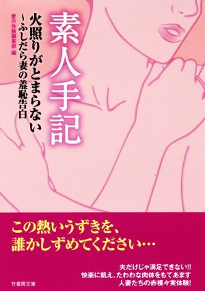 素人手記 火照りがとまらない～ふしだら妻の羞恥告白 竹書房文庫