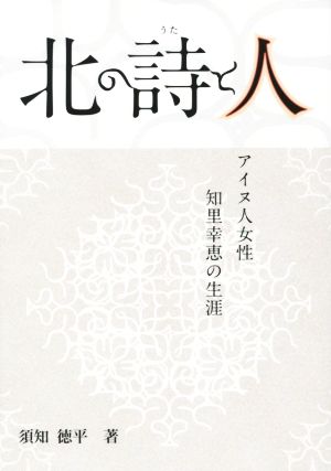 北の詩と人 アイヌ人女性・知里幸恵の生涯