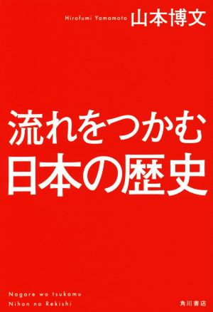 流れをつかむ日本の歴史