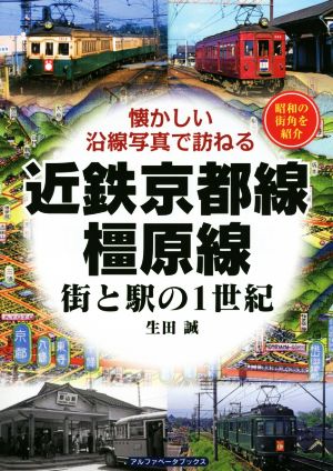 近鉄京都線・橿原線 街と駅の1世紀 懐かしい沿線写真で訪ねる