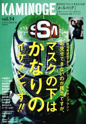 KAMINOGE(vol.54) 世の中とプロレスするひろば “匿名希望のTVスター