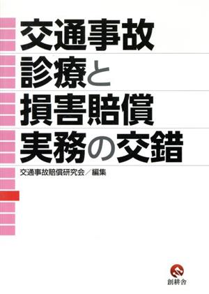 交通事故診療と損害賠償実務の交錯