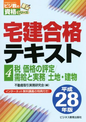 宅建合格テキスト 平成28年版(4) 税/価格の評定/需給と実務/土地・建物 ビジ教の資格シリーズ