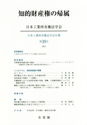 知的財産権の帰属日本工業所有権法学会年報第39号