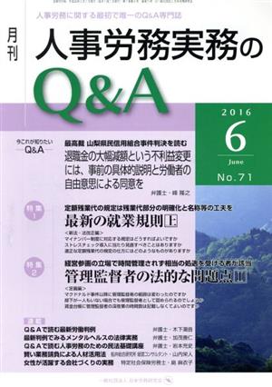 月刊 人事労務実務のQ&A(71 2016-6) 最新の就業規則 上