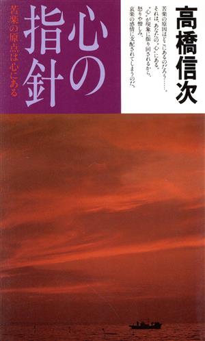 心の指針 苦楽の原点は心にある