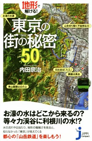 地形で解ける！東京の街の秘密50じっぴコンパクト新書