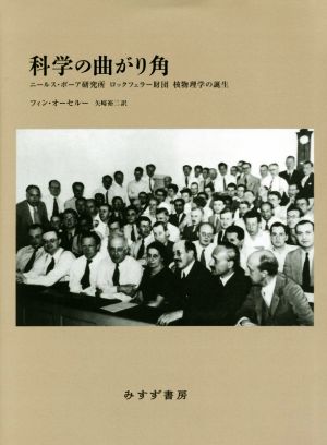 科学の曲がり角 ニールス・ボーア研究所ロックフェラー財団 核物理学誕生