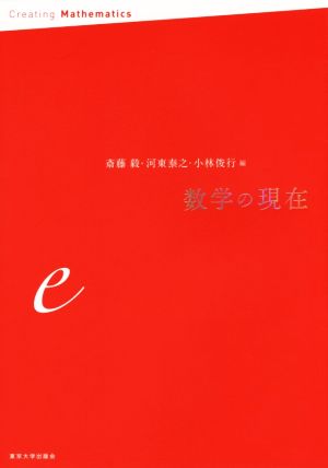 数学の現在 e