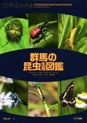 群馬の昆虫生態図鑑