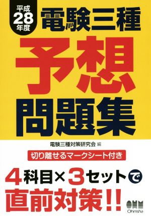 電験三種予想問題集(平成28年度)