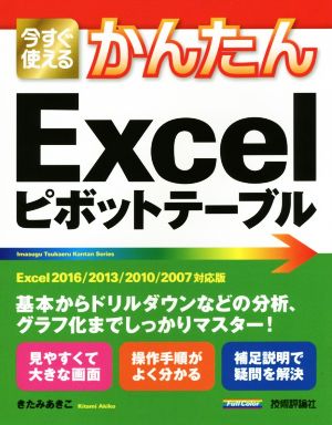 今すぐ使えるかんたんExcelピボットテーブル Excel 2016/2013/2010/2007対応版