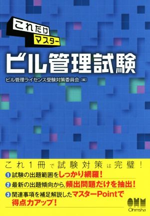 これだけマスター ビル管理試験